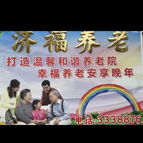 魏县边马镇二教济福养老院