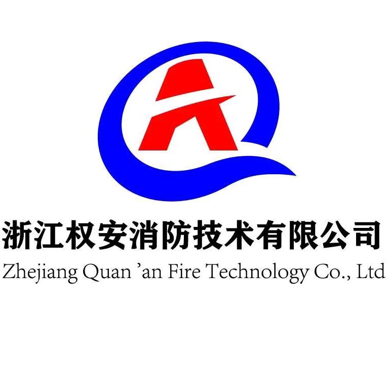 浙江权安消防技术有限公司