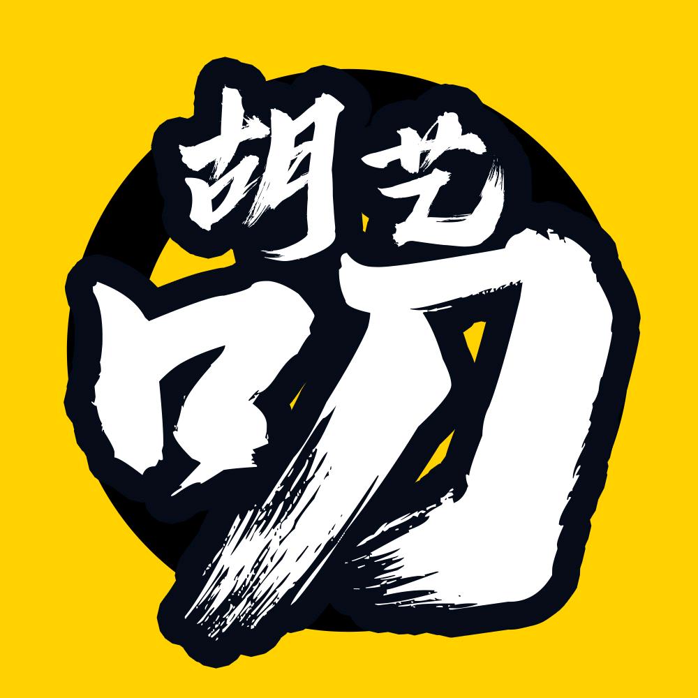 胡艺叨