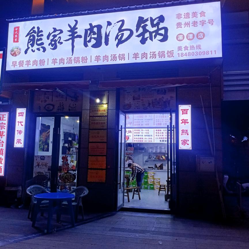 熊家羊肉汤锅