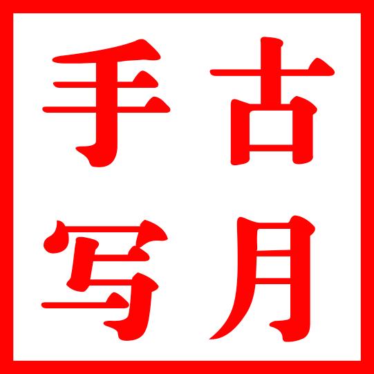 古月手写硬笔