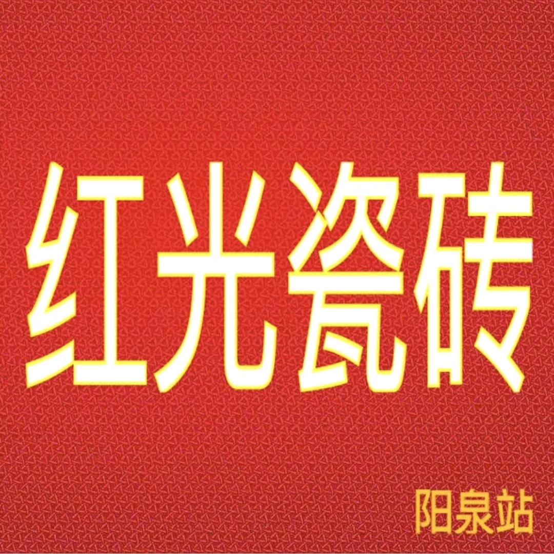 红光瓷砖冯双燕