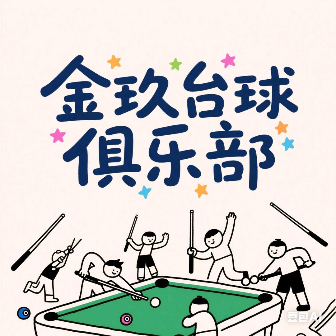 金玖台球俱乐部🎱（棋牌）