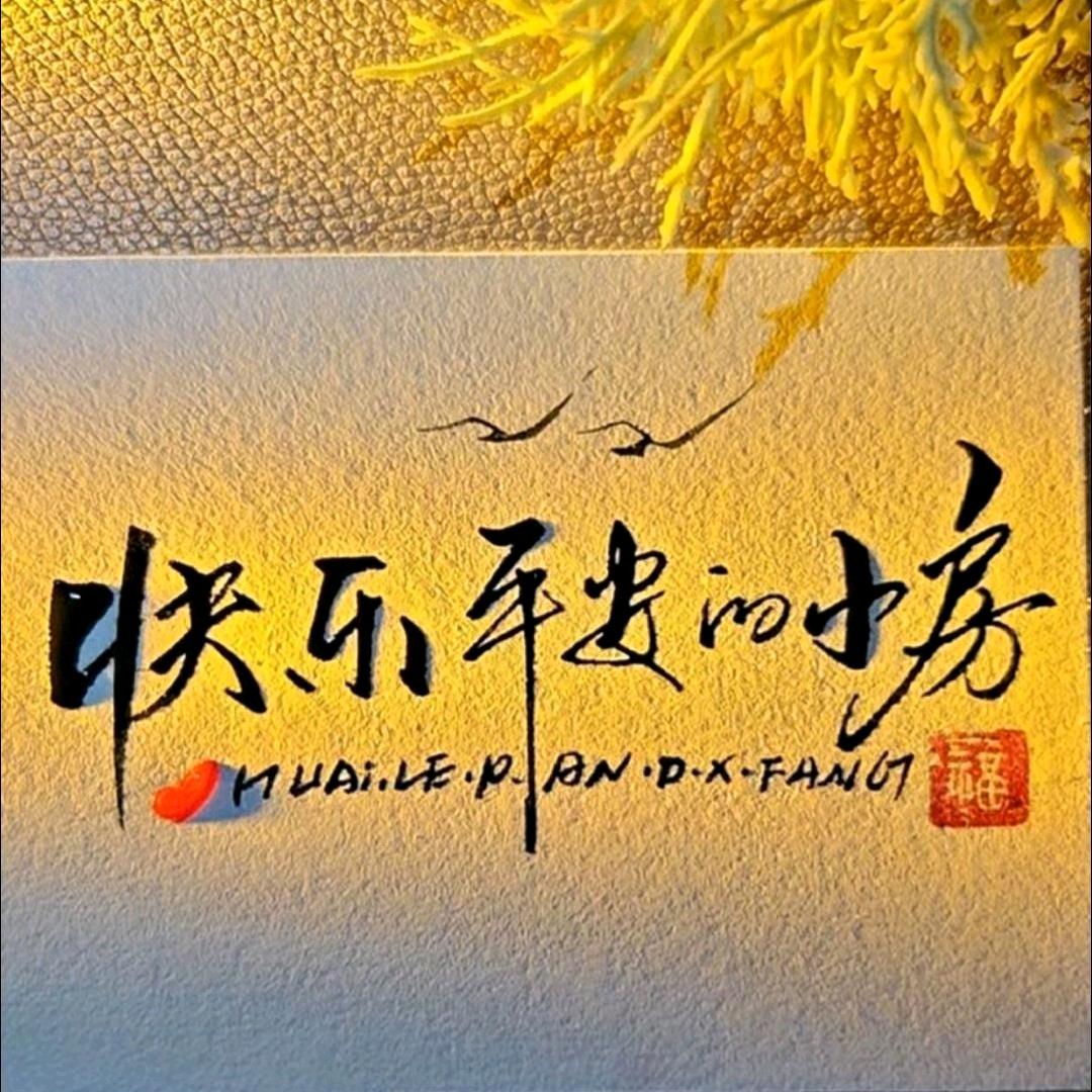 健康且快乐的小房同学