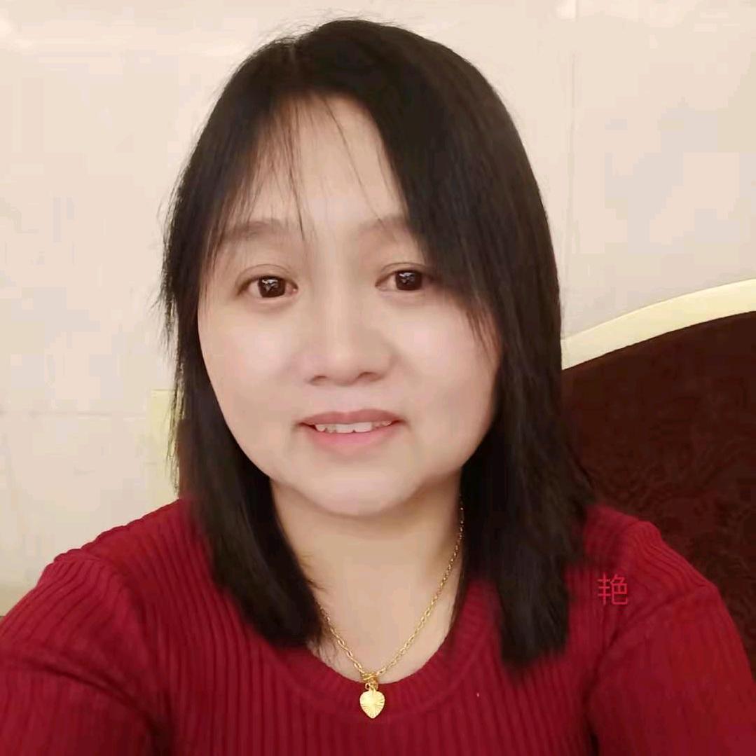 艳