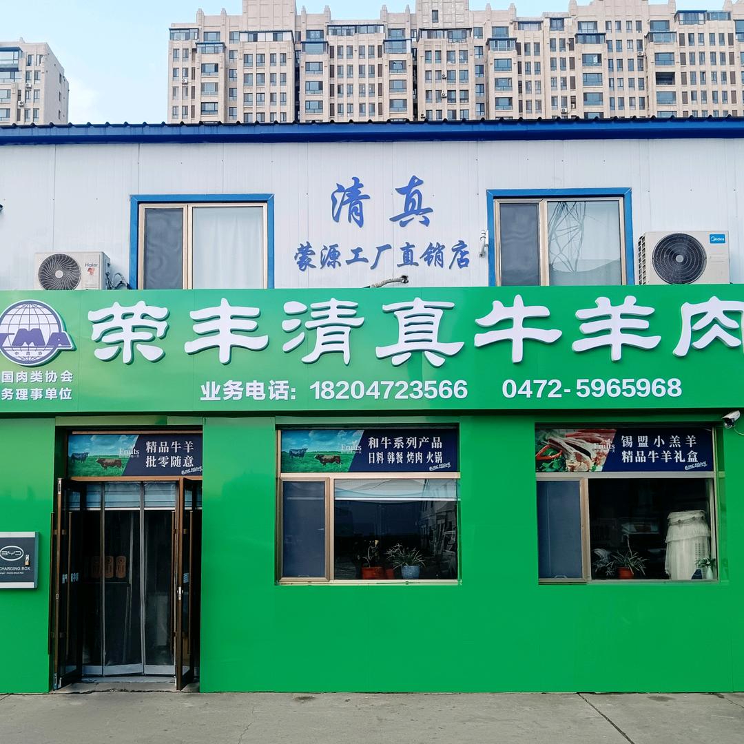 包头荣丰清真肉业
