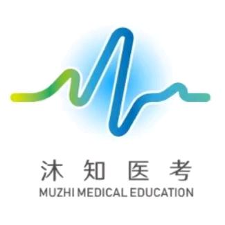 沐知医考(面授集训营火热招生中）