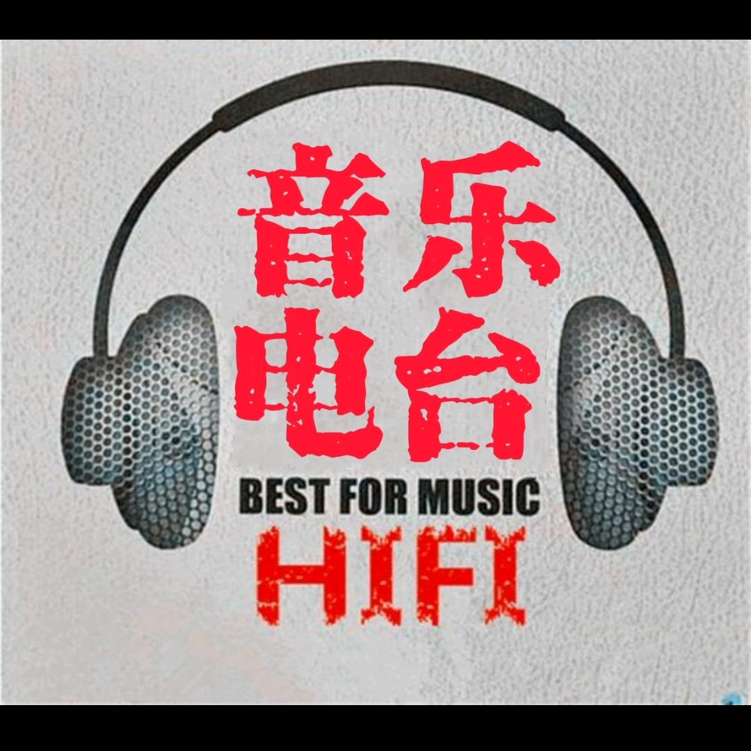 音乐电台