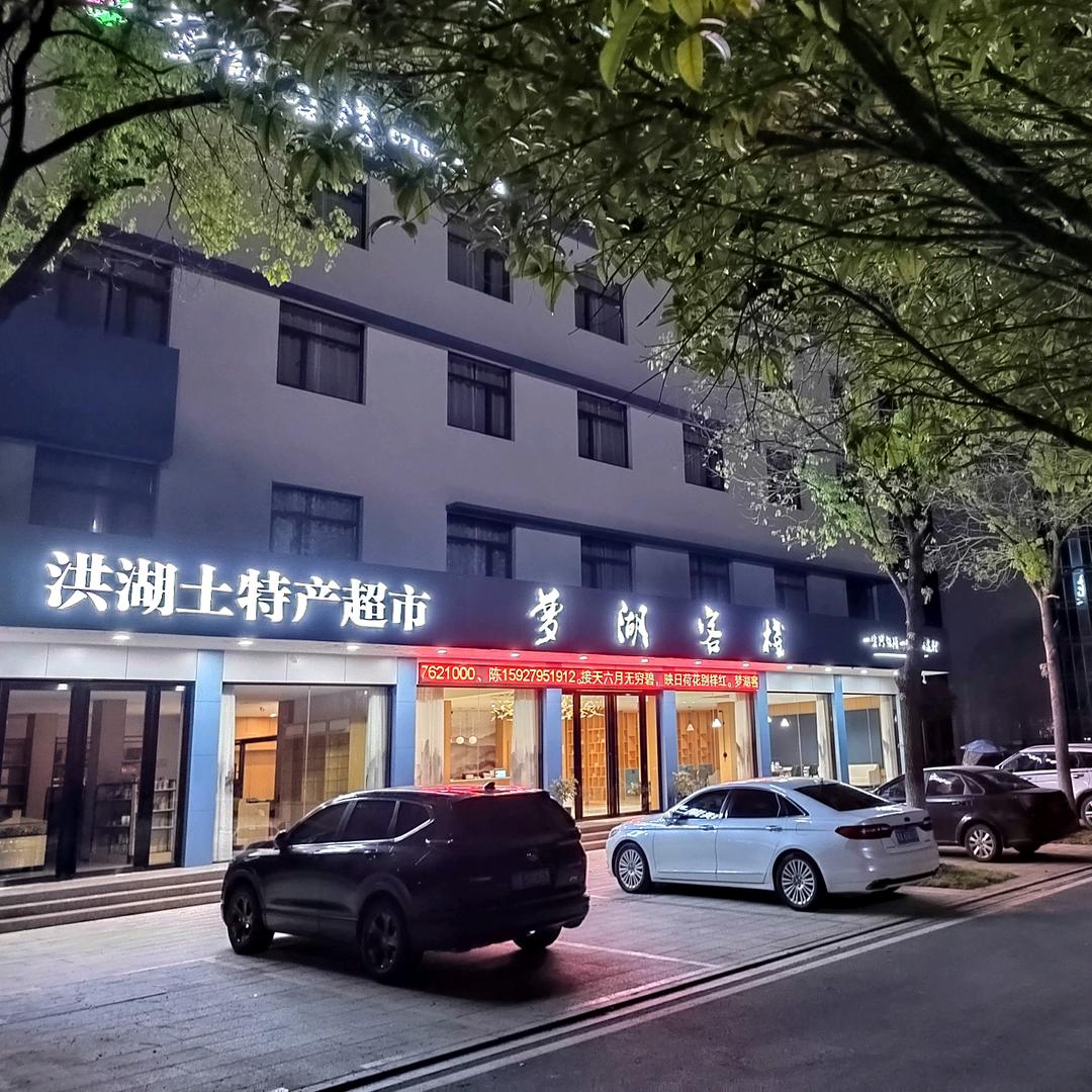 洪湖瞿家湾梦湖