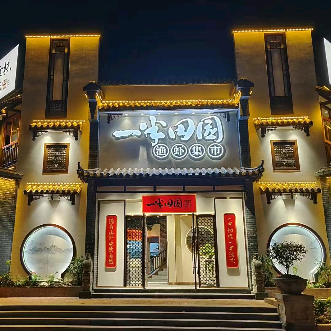 一半田园 鱼虾集市