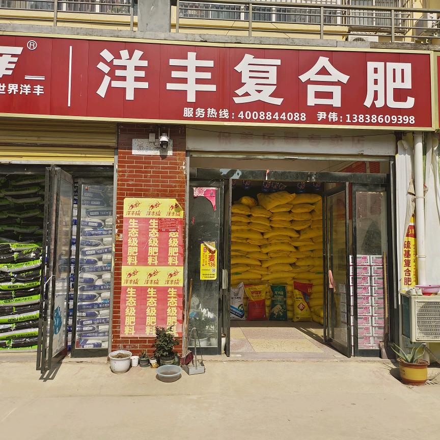 社区路北洋丰农资店