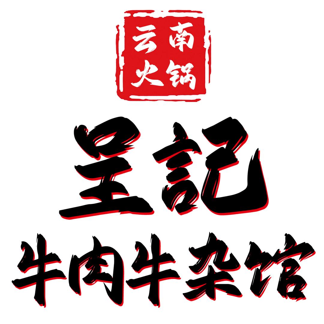 呈記牛肉牛杂馆