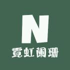 霓虹阑珊女装(正在直播)