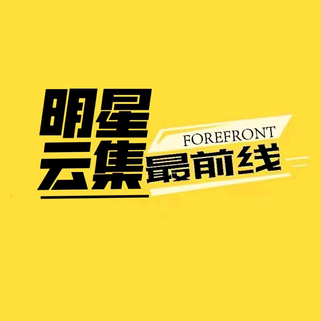 明星云集最前线