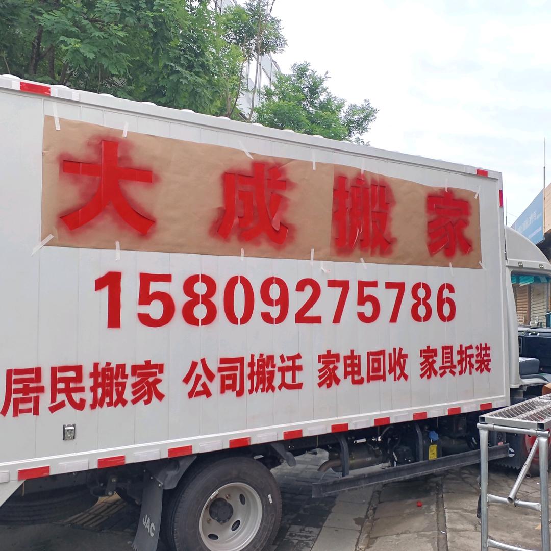 西安大成搬家