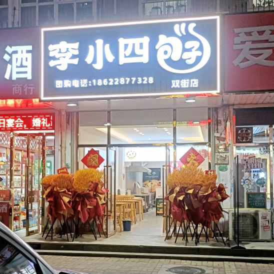 津门李小四包子铺