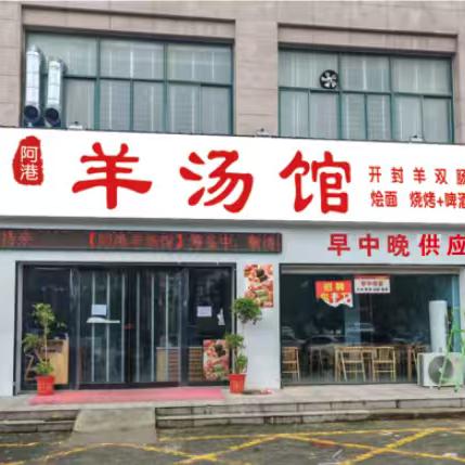 阿港羊汤馆