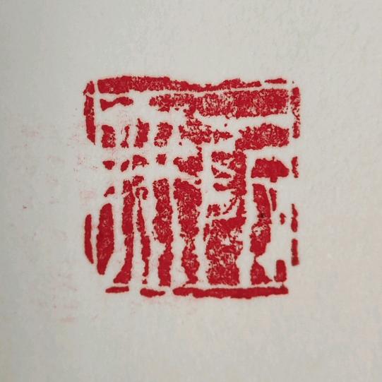 一匠@无所