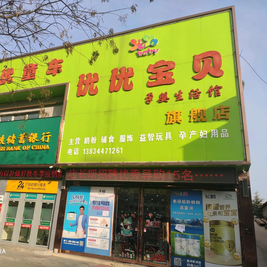 优优宝贝君乐宝孕婴(垣曲店）专用号