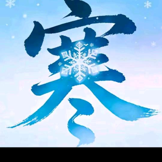 ❄️夜钓寒江❄️