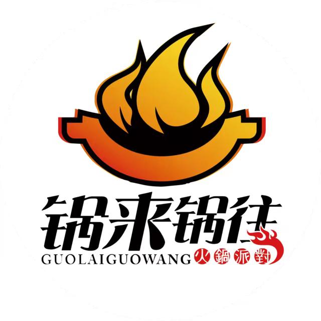 锅来锅往