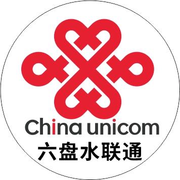 六盘水联通