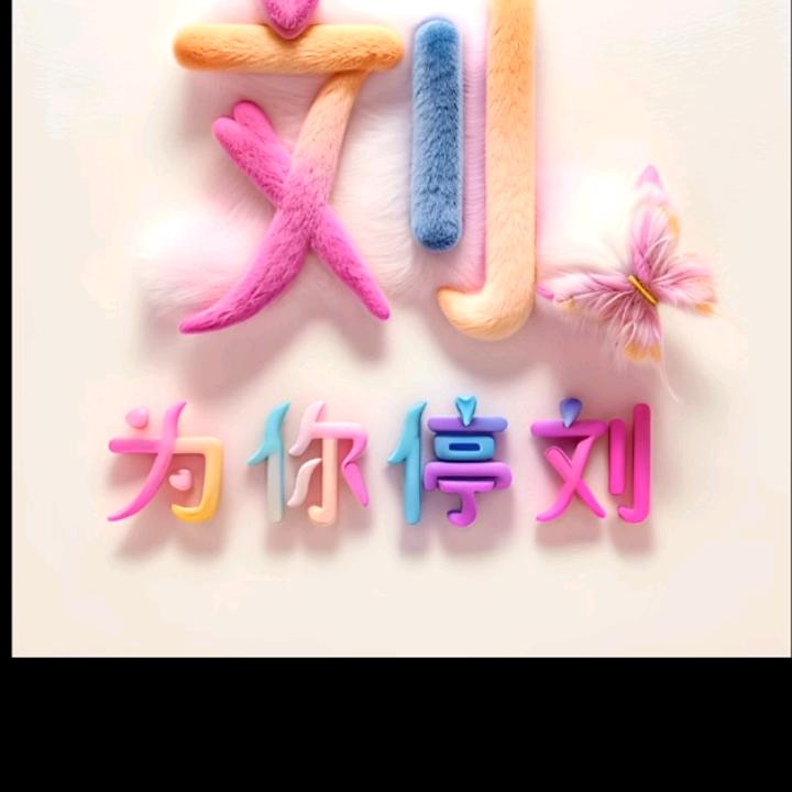 小刘，😃💁为自己而改变