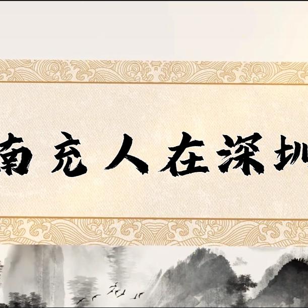 南充人在深圳