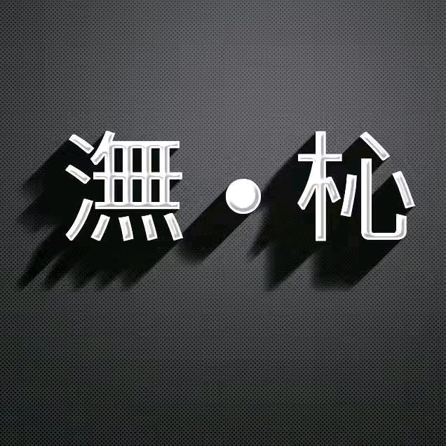 @潕.杺