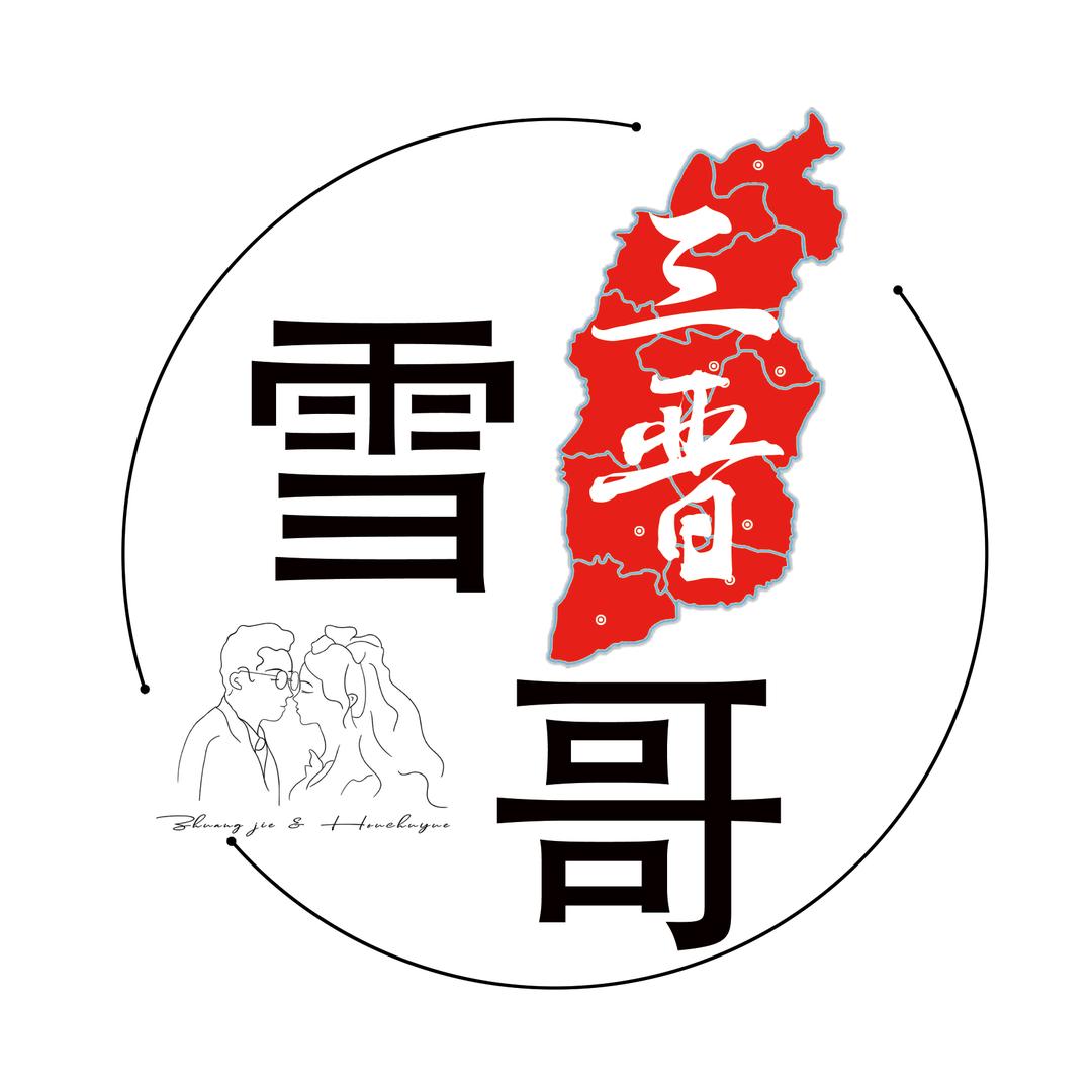 三晋雪哥