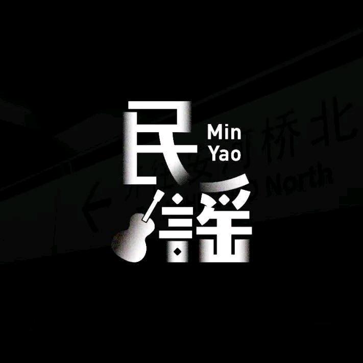 民谣学姐