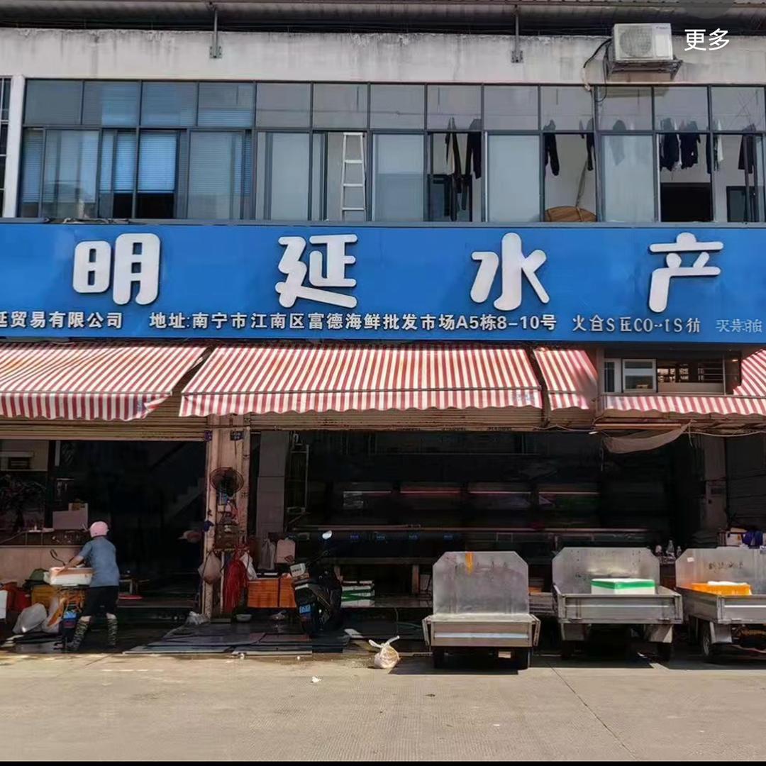明延水产(海鲜批发)