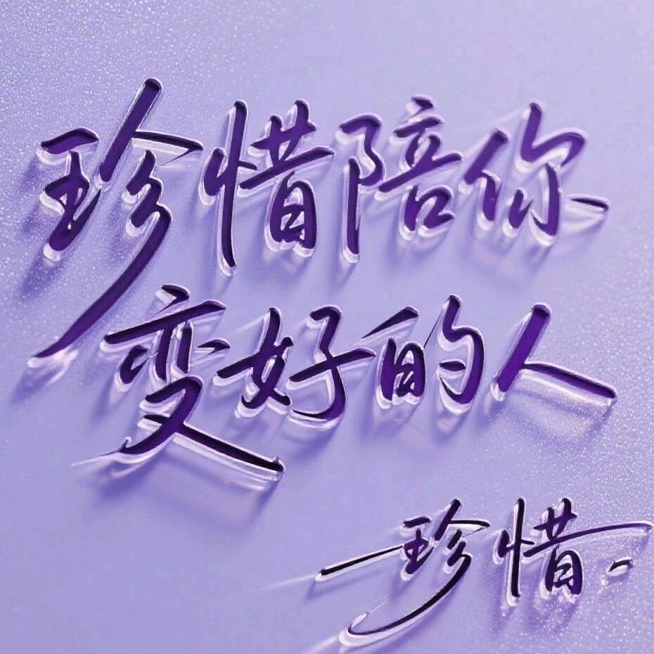 一切顺其自然