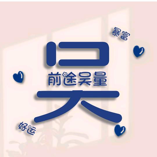 💰💰钱途吴量