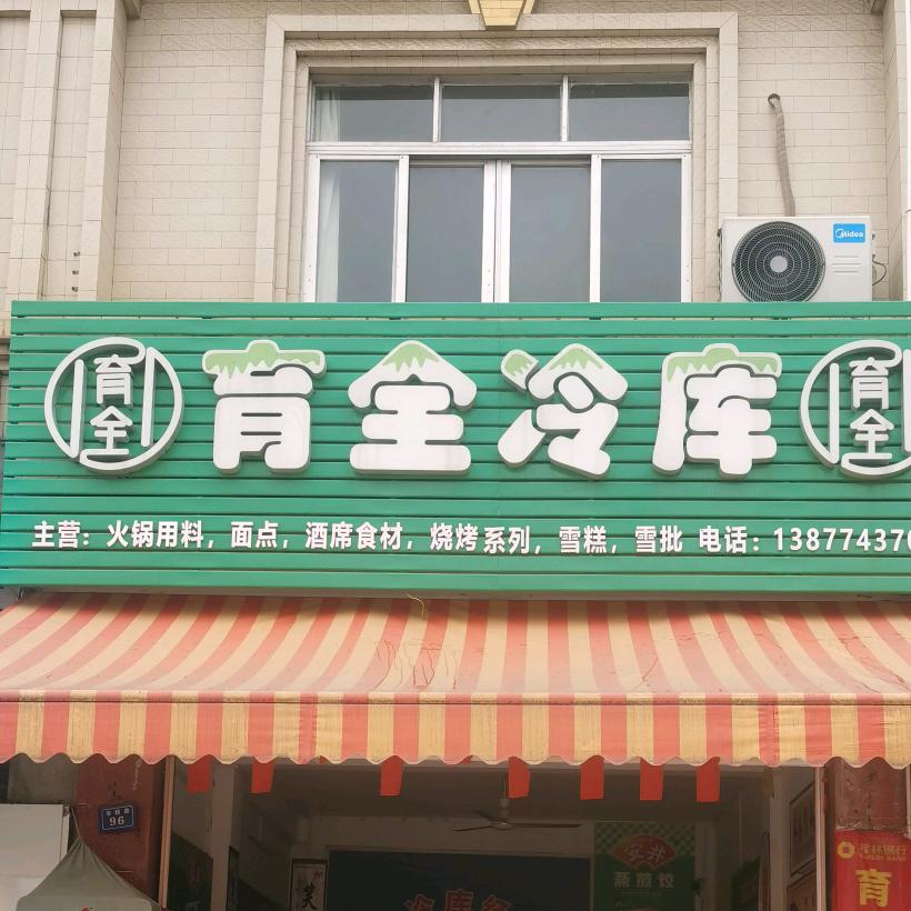 育全冷库经营部官方号