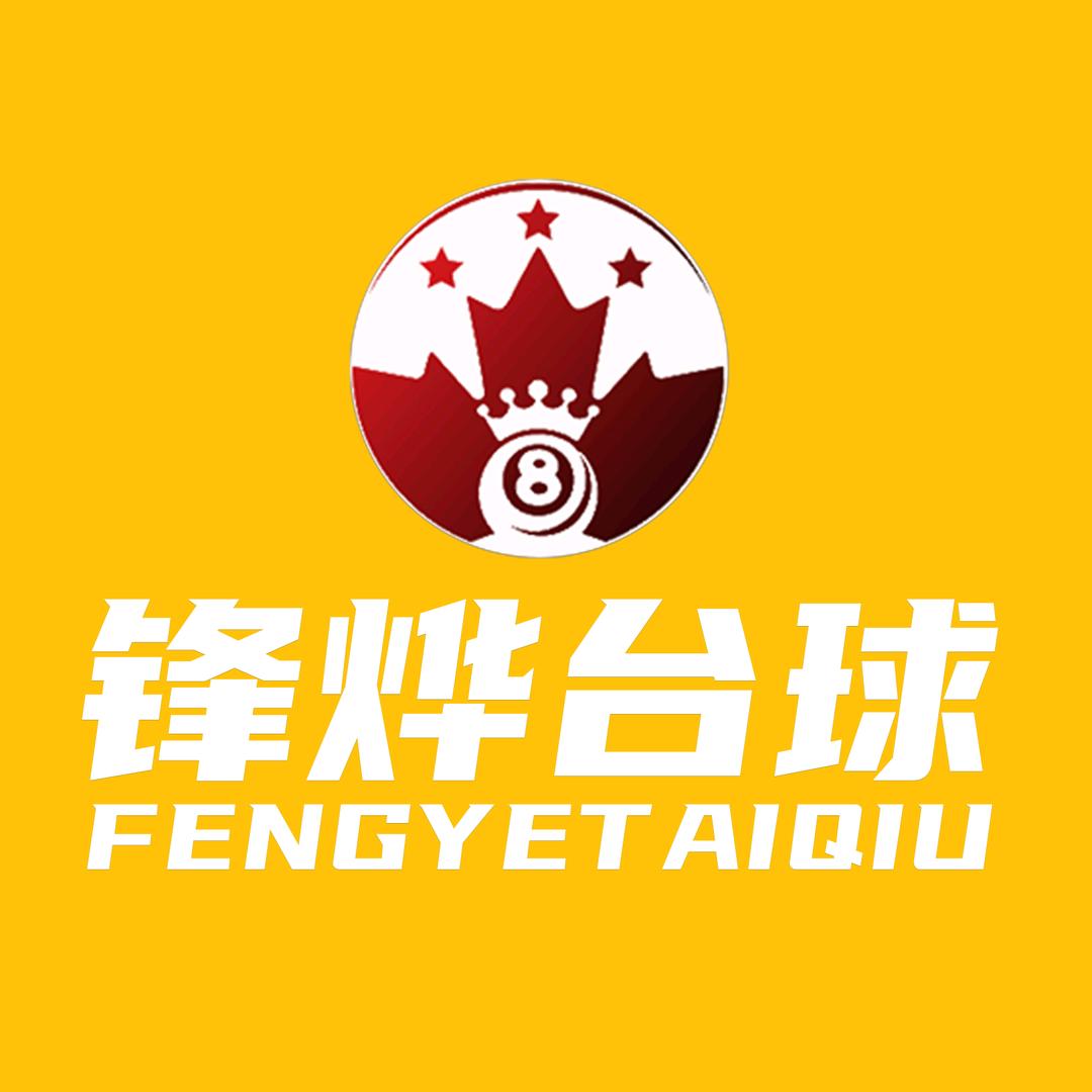 锋烨台球(龙腾广场店)专用号