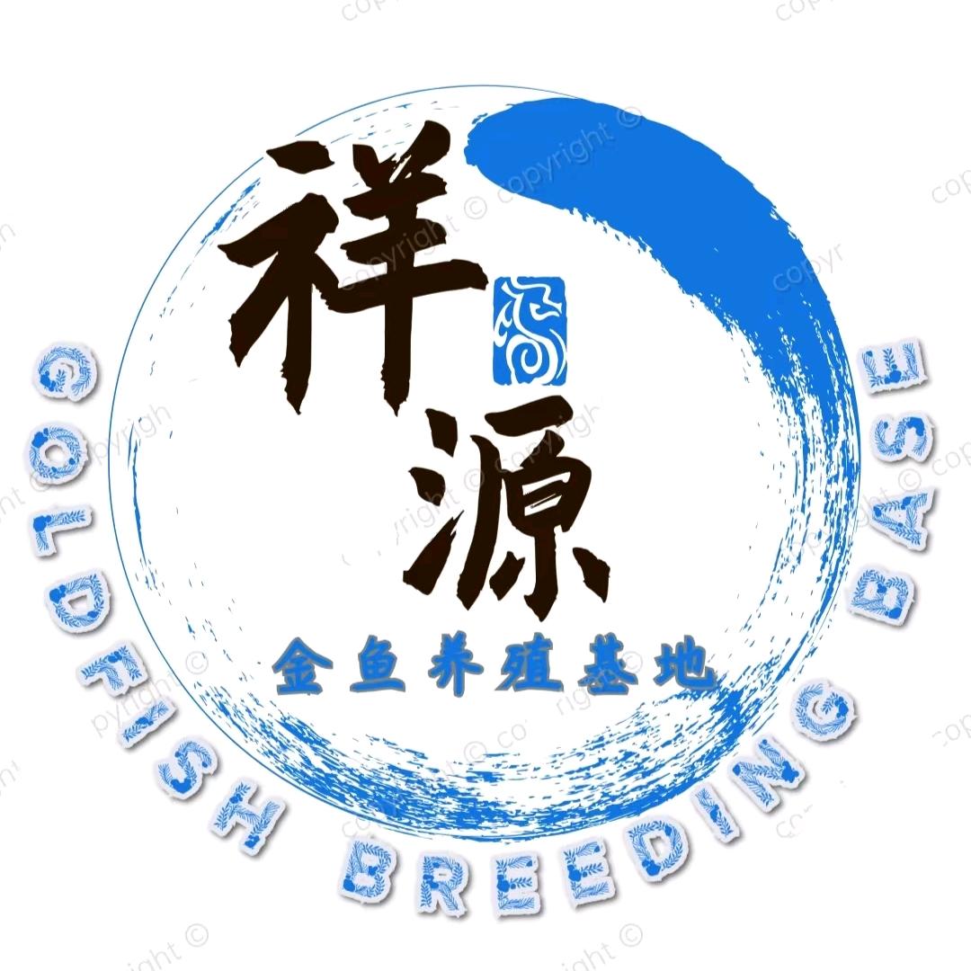 祥源金鱼养殖基地