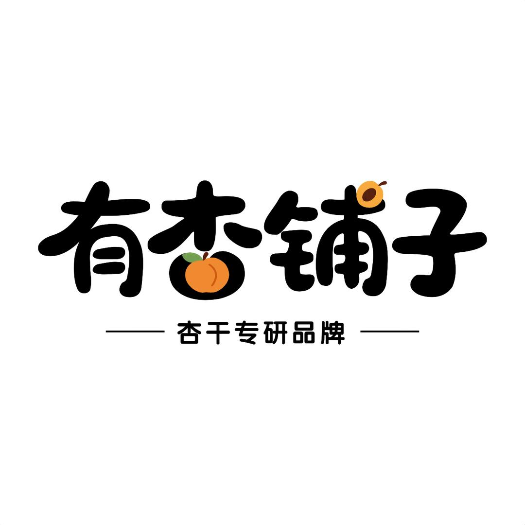 有杏铺子