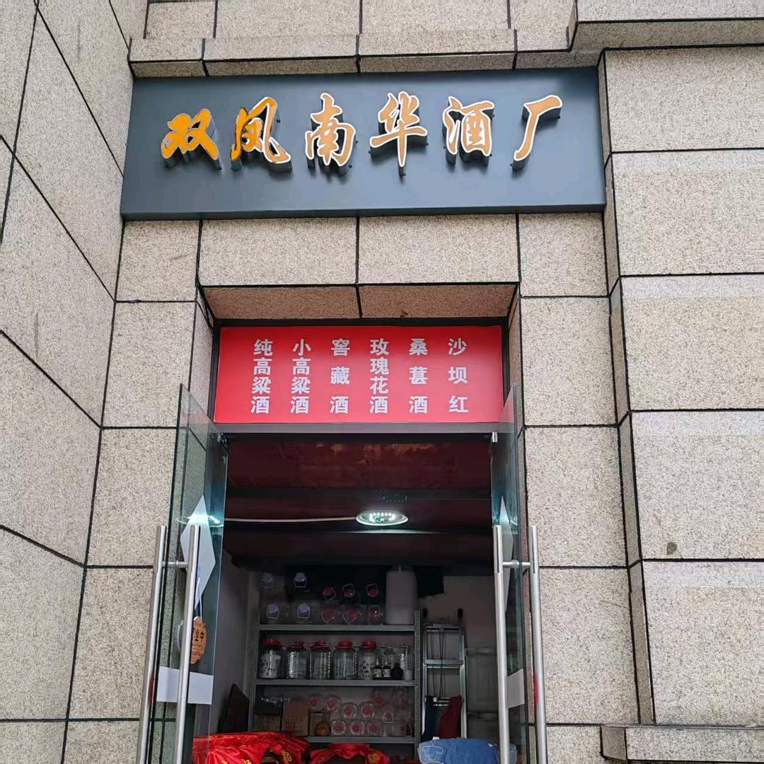 双凤南华酒厂