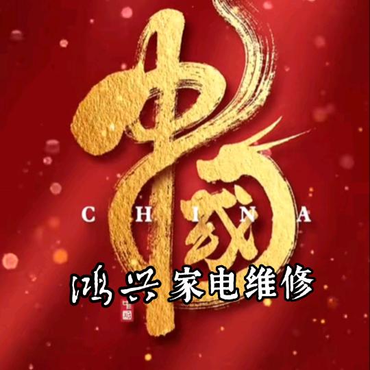 鸿兴家电维修🇨🇳