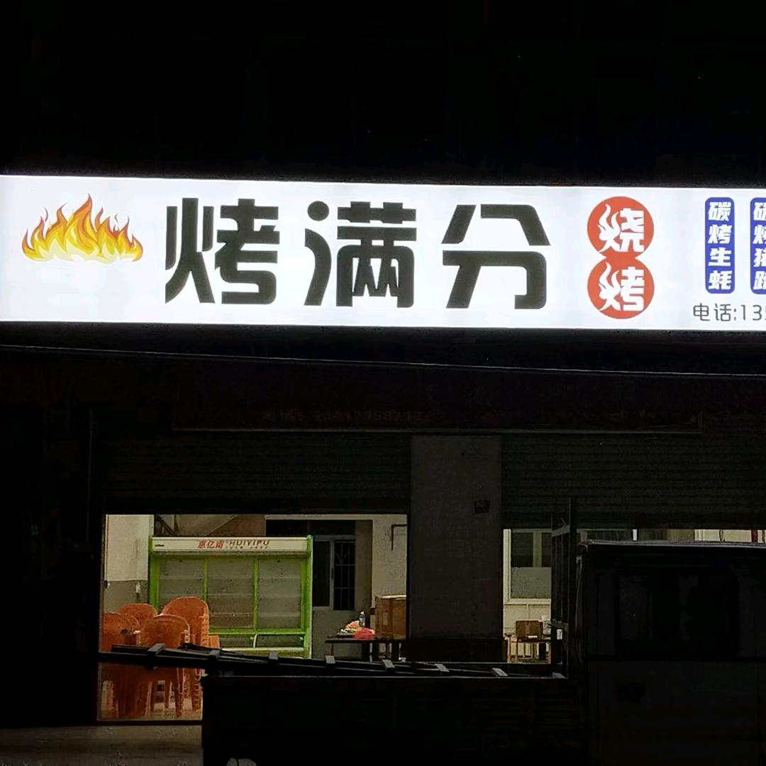 烤满分烧烤官方号