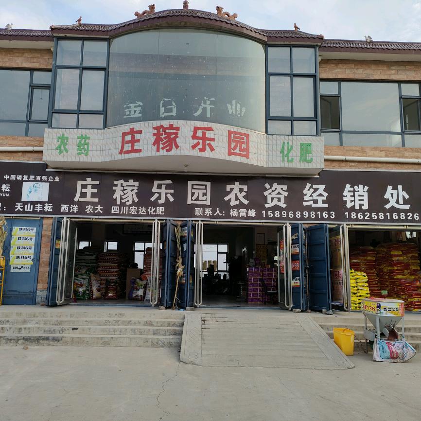 庄稼乐园农资门市