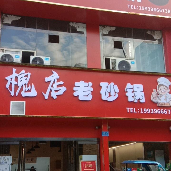 槐店老砂锅（驻马店）