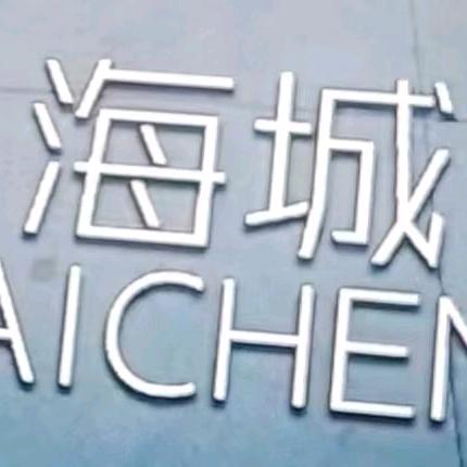 海诚