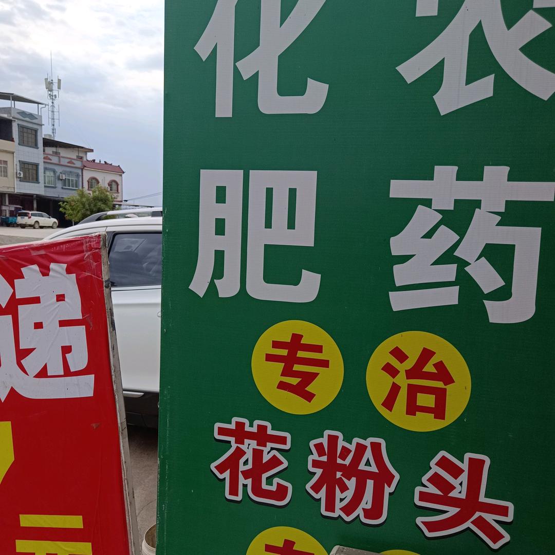 锦江农思得农资