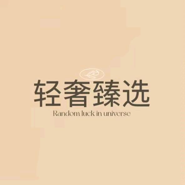 轻奢内衣臻选直播间