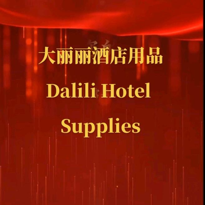 大丽丽酒店用品