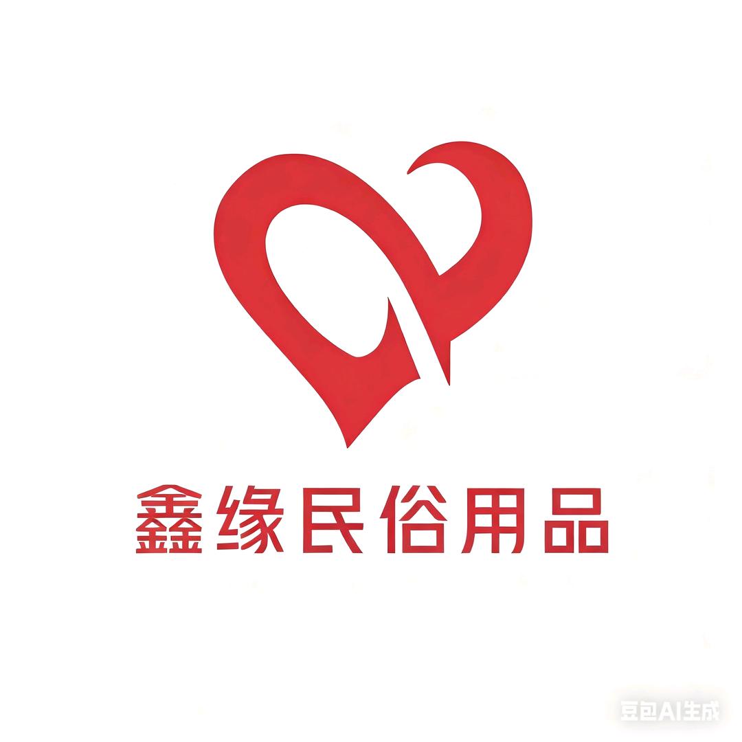鑫缘民俗用品