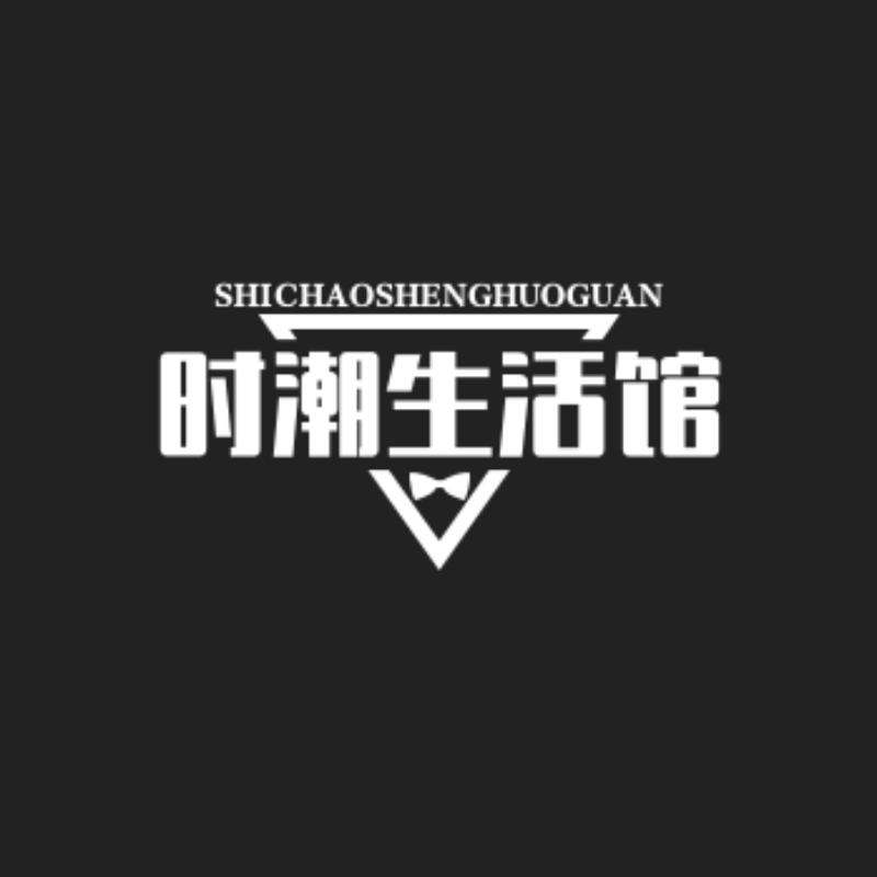 时潮生活馆