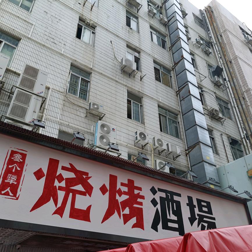 叁个犟人·烧烤酒场